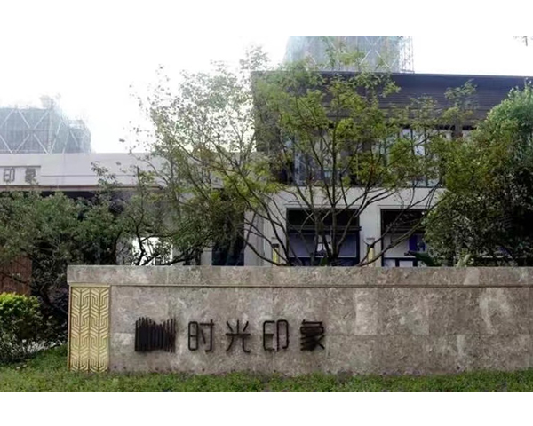 宣城无锡保利时光印象项目